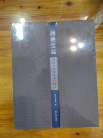 越地宝藏 100件文物讲述浙江故事