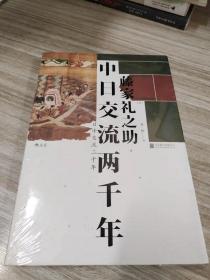 中日交流两千年