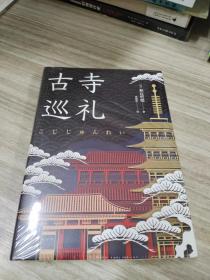 古寺巡礼