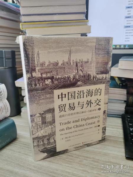 中国沿海的贸易与外交：通商口岸的开埠（1842—1854）