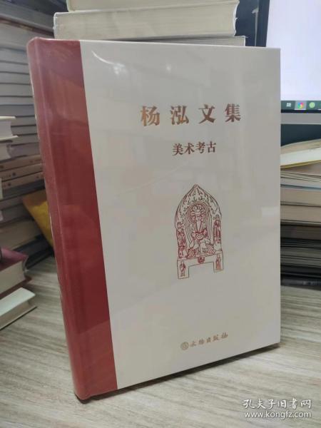 杨泓文集·美术考古