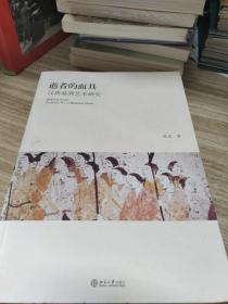 逝者的面具：汉唐墓葬艺术研究