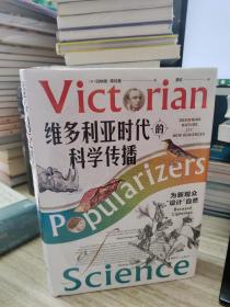 维多利亚时代的科学传播 : 为新观众“设计”自然