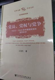 党员、党权与党争：1924～1949年中国国民党的组织形态