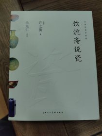 名家悦读本系列：饮流斋说瓷