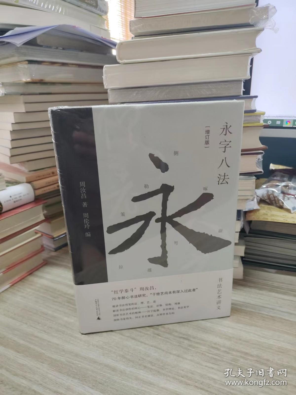 永字八法：书法艺术讲义（增订版）