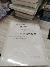 考古学家眼中的中华文明起源