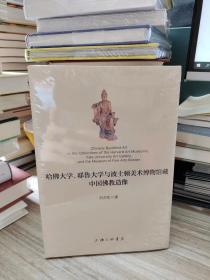 哈佛大学、耶鲁大学与波士顿美术博物馆藏中国佛教造像