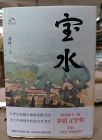 宝水（第十一届茅盾文学奖作品）    签名本