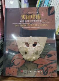 实证中国：崧泽·良渚文明考古特集