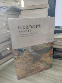 跨文化的艺术史：图像及其重影 李军 著 北京大学出版社