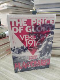 4 汗青堂丛书090·凡尔登战役：荣耀的代价，1916