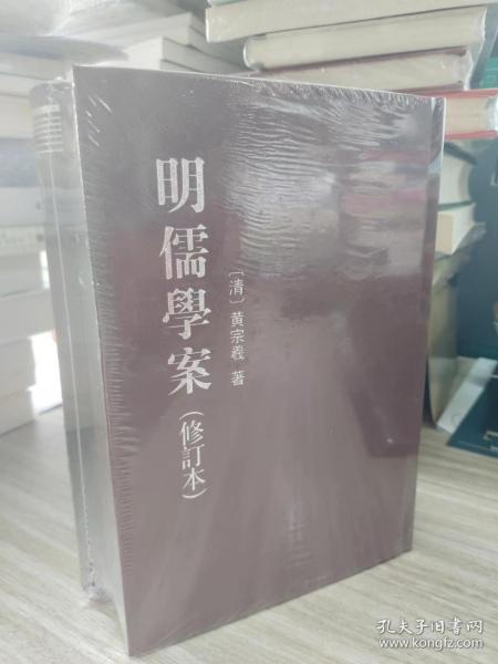 明儒學案（上下）：修訂本