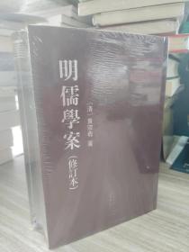 明儒學案（上下）：修訂本