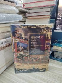 剑桥日本史(第6卷20世纪)(精)