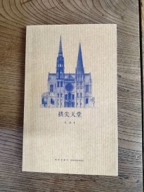 读库出品·建筑史诗系列 拱尖天堂