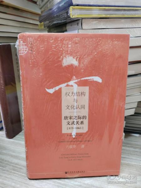 权力结构与文化认同：唐宋之际的文武关系：875-1063