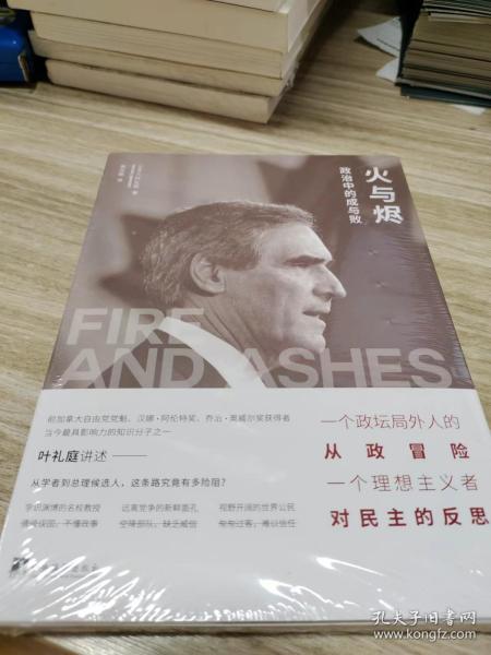 火与烬：政治中的成与败