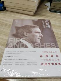 火与烬：政治中的成与败