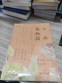 古典植物园：传统文化中的草木之美