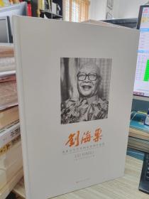 海派百年代表画家系列作品集 刘海粟