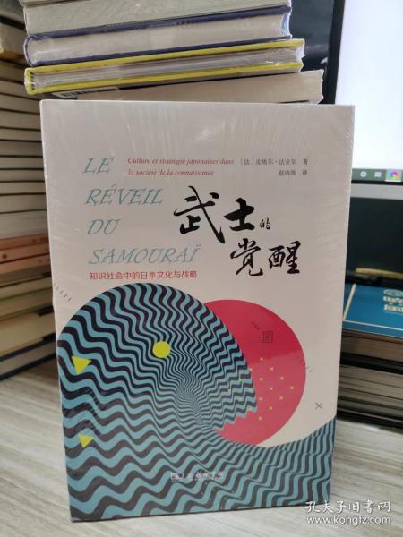 武士的觉醒——知识社会中的日本文化与战略