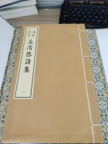 凌刻套印孟浩然诗集(全二册)/版刻雅韵丛刊