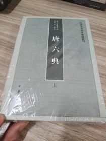 中国史学基本典籍丛刊  唐六典