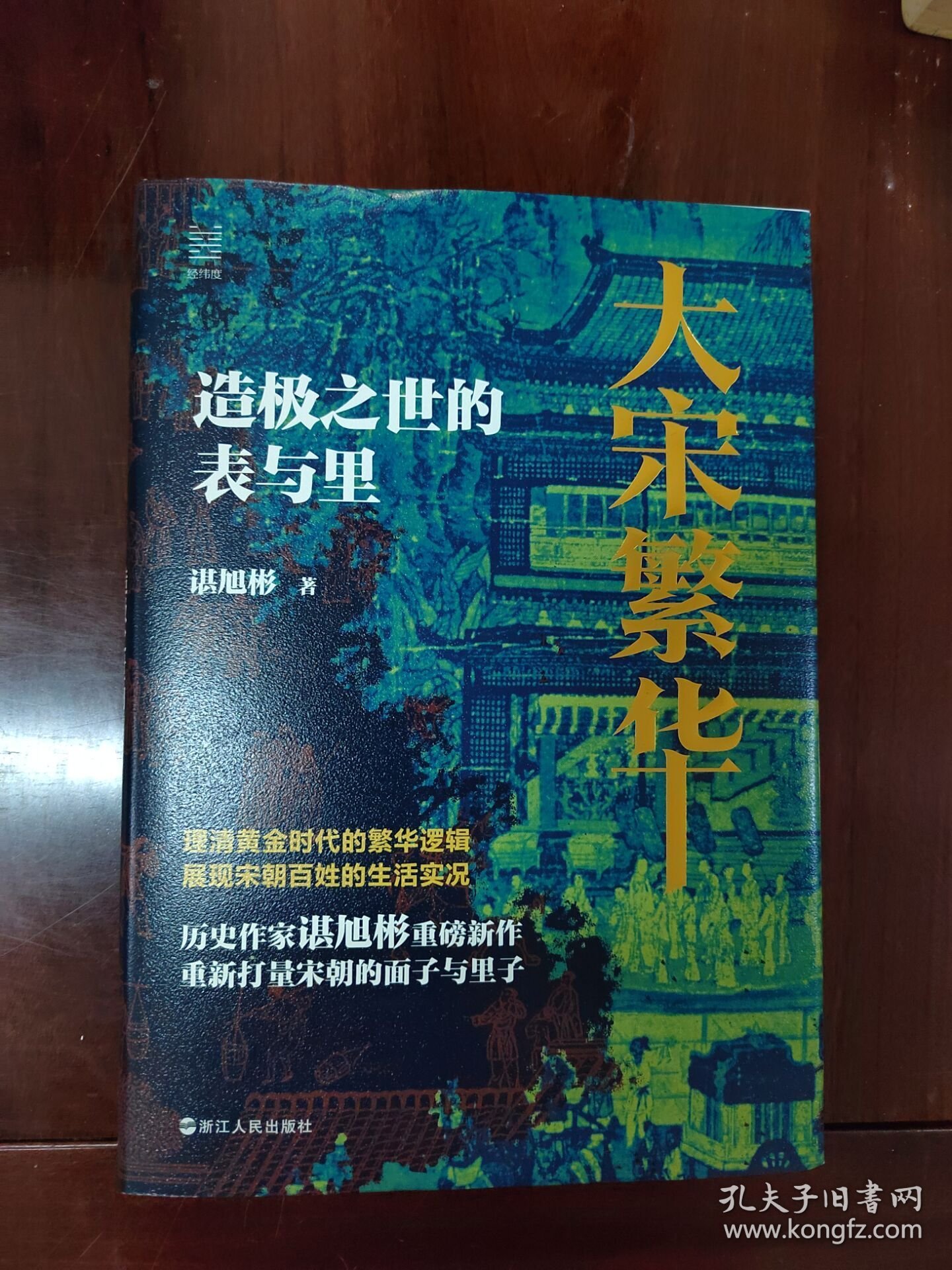 大宋繁华：造极之世的表与里 作者 签名本