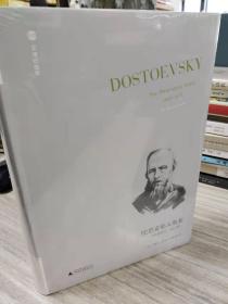 陀思妥耶夫斯基 非凡的年代,1865-1871