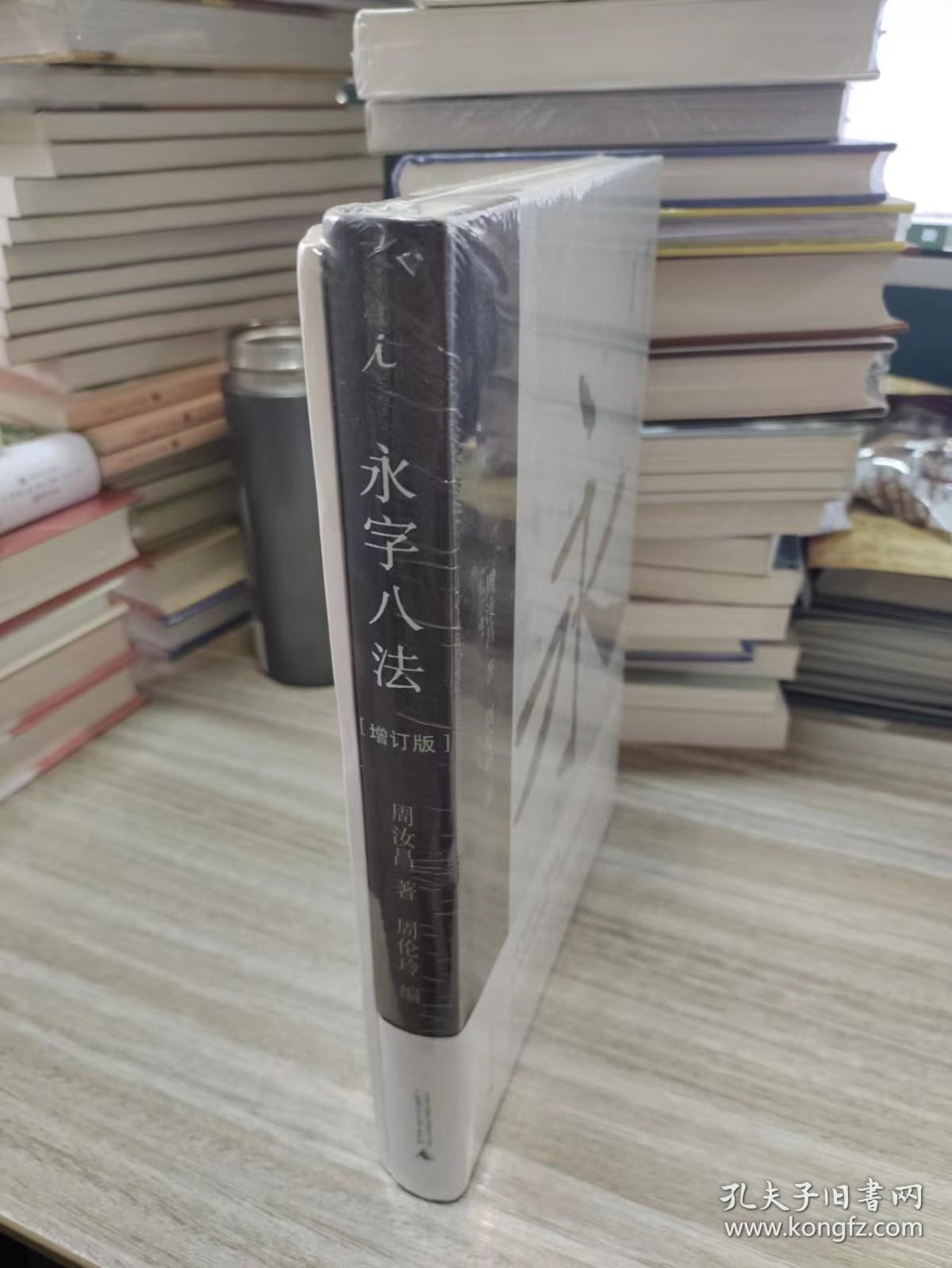 永字八法：书法艺术讲义（增订版）