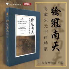 绘冠南天——粤藏宋元书画特展/任文岭 广东省博物馆/浙江大学出版社