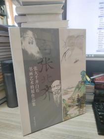 南张北齐 张大千 齐白石书画艺术特展作品集