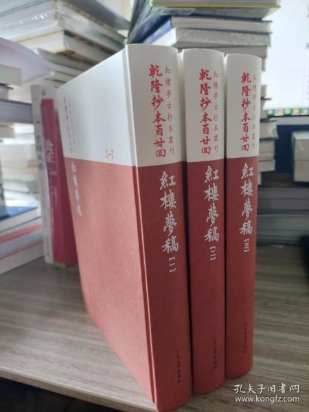 乾隆抄本百廿回紅樓夢稿：楊本（全三冊）