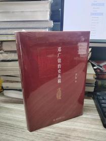 邓广铭治史丛稿 宋辽金史学家邓广铭著 宋辽金文史哲研究一本通 博雅英华