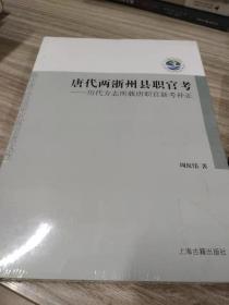 唐代两浙州县职官考：历代方志所载唐职官新考补正