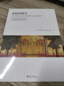 虚拟的殿堂——南宋画院之省舍职制与后世想象