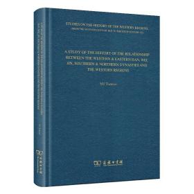 A STUDY OF THE HISTORY OF THE RELATIONSHIP BETWEEN THE WESTERN & EASTERN HAN, WEI, JIN, SOUTHERN & NORTHERN DYNASTIES AND THE WESTERN REGIONS