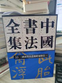 中国书法全集10   三国两晋南北朝碑刻摩崖一