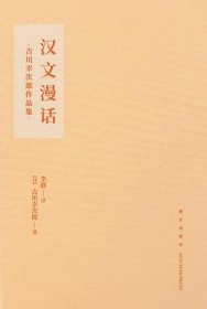 吉川幸次郎作品：汉文漫话