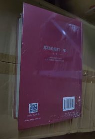 蘇聯(lián)的最后一年（全本精裝）[俄] 羅伊·麥德維杰夫傾情之作 社會科學(xué)文獻出版社榮譽出版