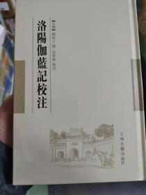 洛阳伽蓝记校注