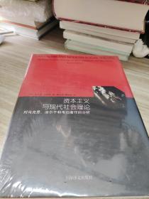 资本主义与现代社会理论：对马克思、涂尔干和韦伯著作的分析（睿文馆）