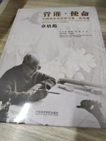 管锥·使命 中国画学书学传习录·花鸟卷：章培筠