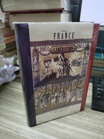 汗青堂丛书099·法国简史：从高卢人到戴高乐