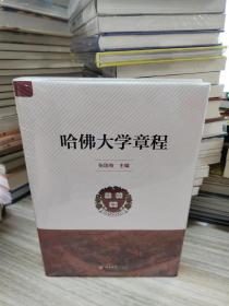 哈佛大学章程