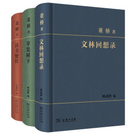 董桥作品:苹果树下、文林回想录、读书便佳 商务出版社