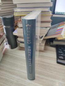 多视角看江南经济史(1250-1850)(增补版)