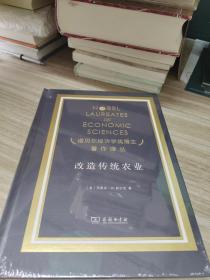 诺贝尔经济学得主著作译丛：改造传统农业