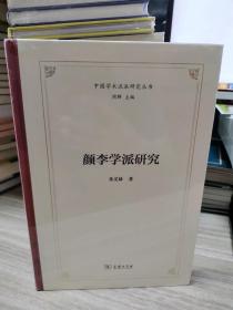 颜李学派研究(中国学术流派研究丛书)